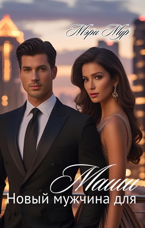 Новый мужчина для Маши - Мэри Мур