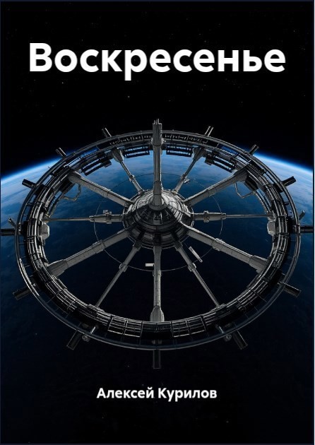 Воскресенье - Алексей Курилов