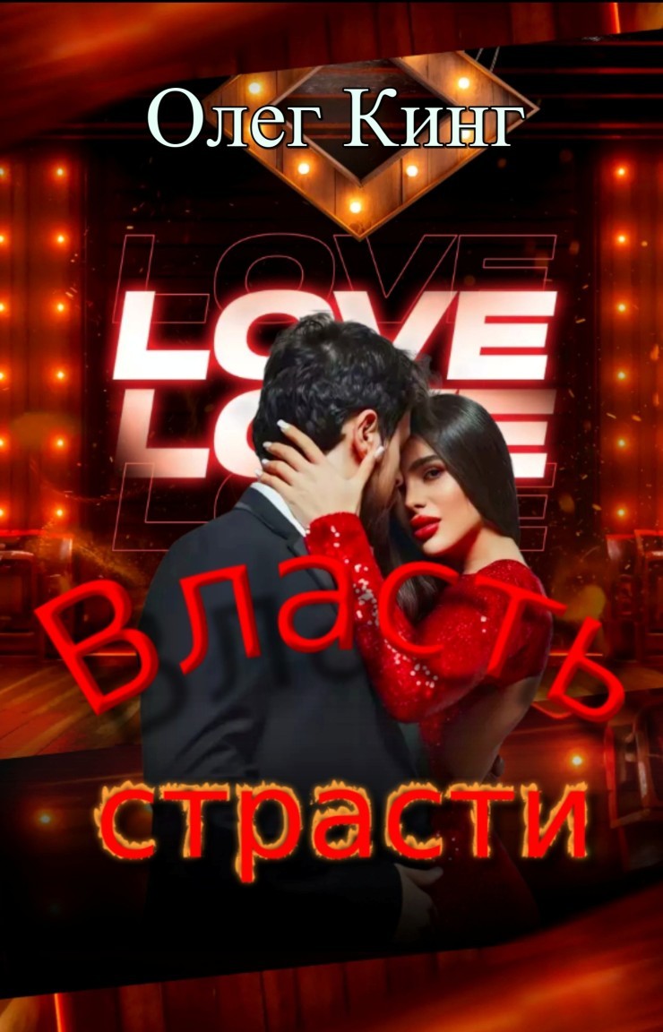 Власть страсти - Олег Кинг