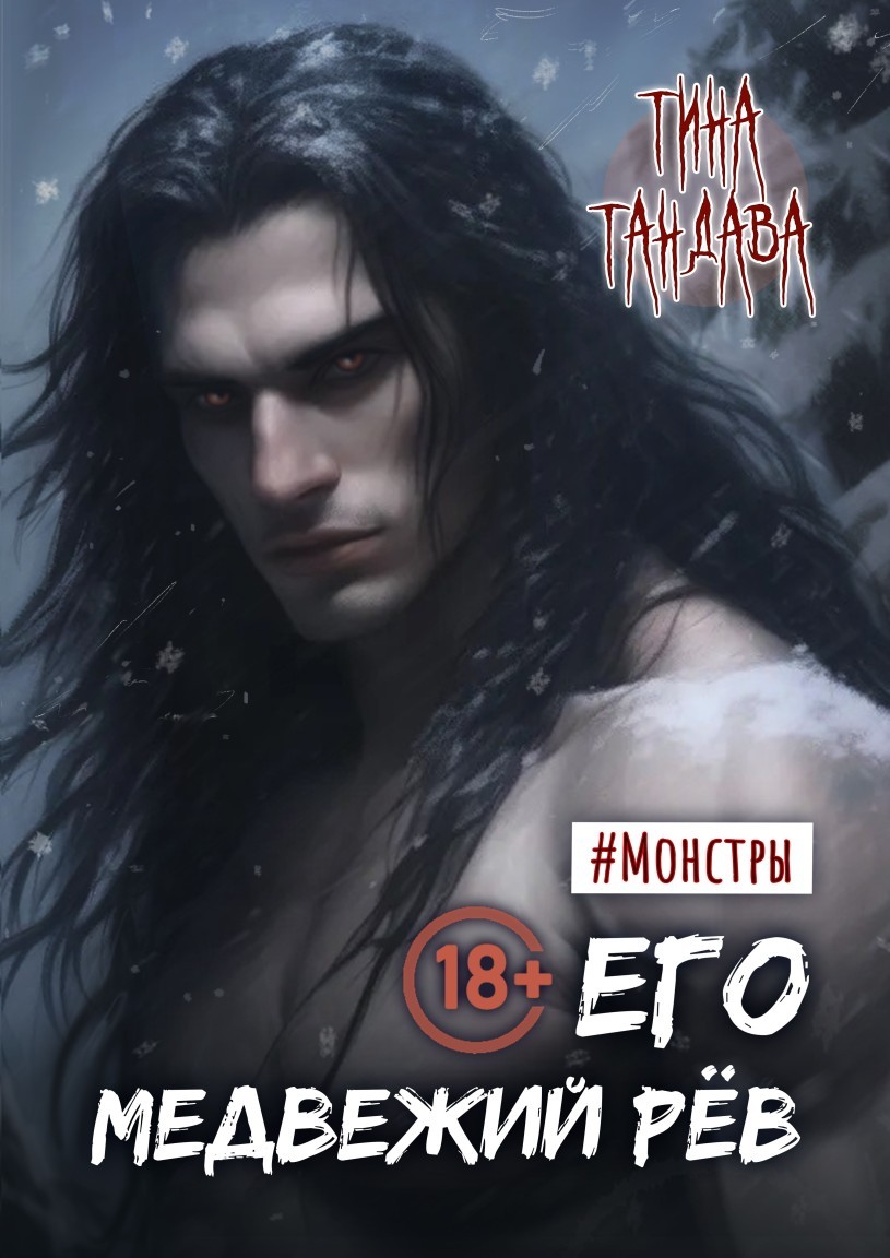 Его медвежий рёв - Тина Тандава