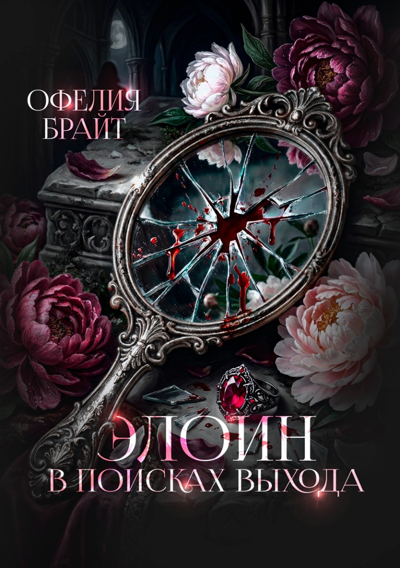 Элоин. В поисках выхода - Офелия Брайт