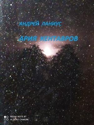 Ария Кентавров - Андрей Ланиус