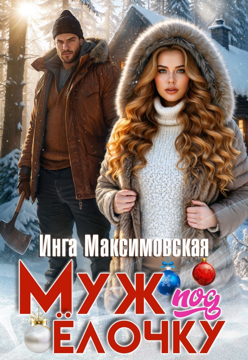 Муж под елочку - Инга Максимовская