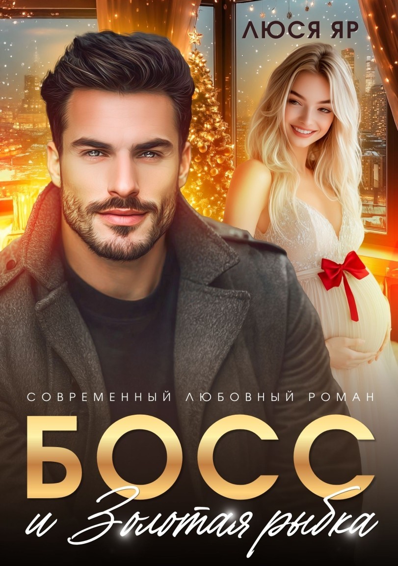 Босс и золотая рыбка - Люся Яр