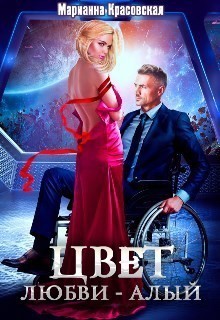 Цвет любви - алый - Марианна Красовская