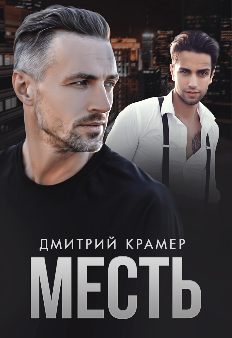Месть - Дмитрий Крамер