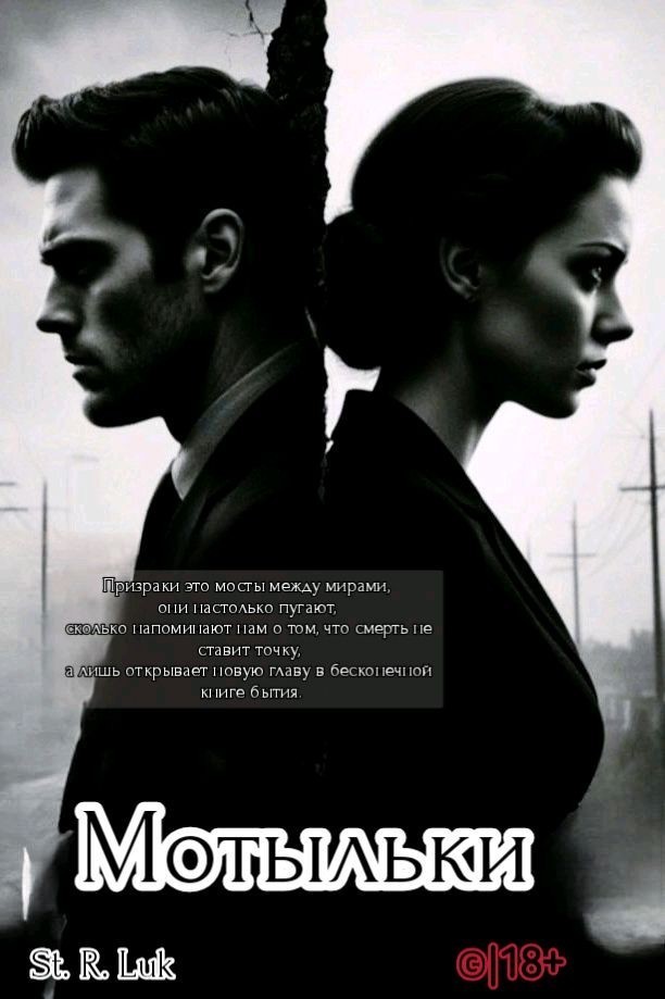 Мотыльки - St. R. Luk