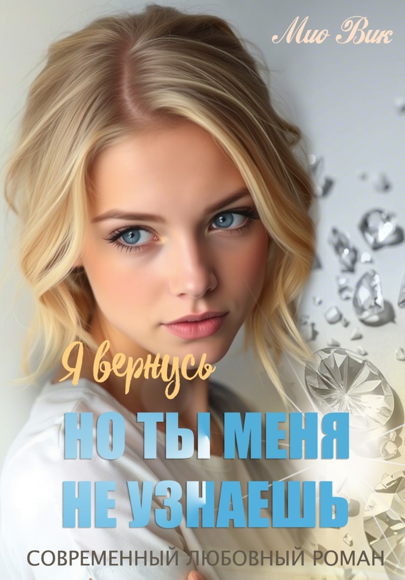 Я вернусь, но ты меня не узнаешь - Мио Вик