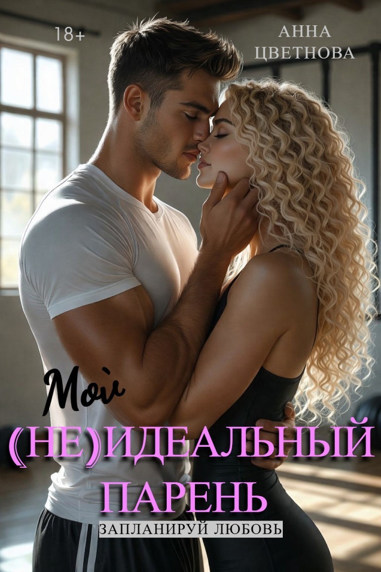 Мой (не)идеальный парень - Анна Цветнова