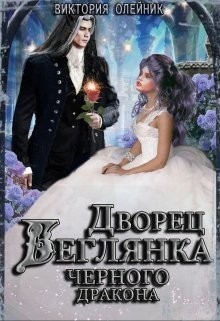 Дворец 3. Беглянка для Черного Дракона - Виктория Олейник