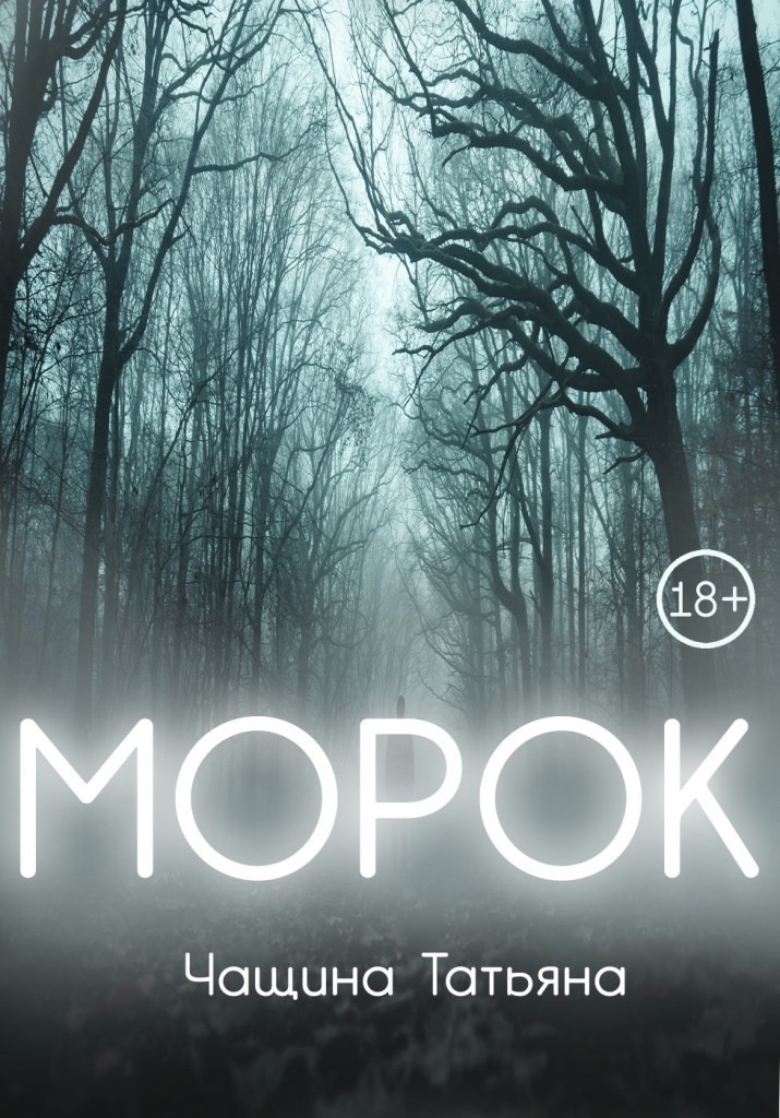 

Морок