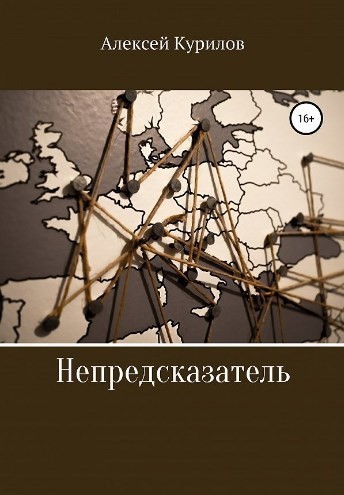 Непредсказатель - Алексей Курилов