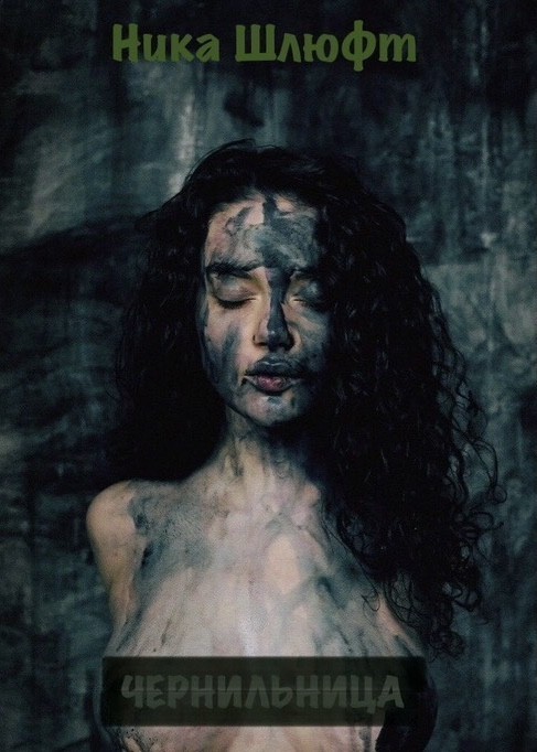 Чернильница - Ника Шлюфт