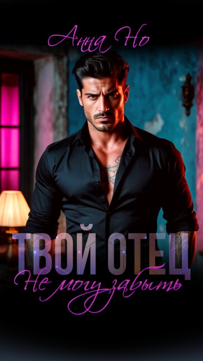 Твой отец. Не могу забыть - Анна Но