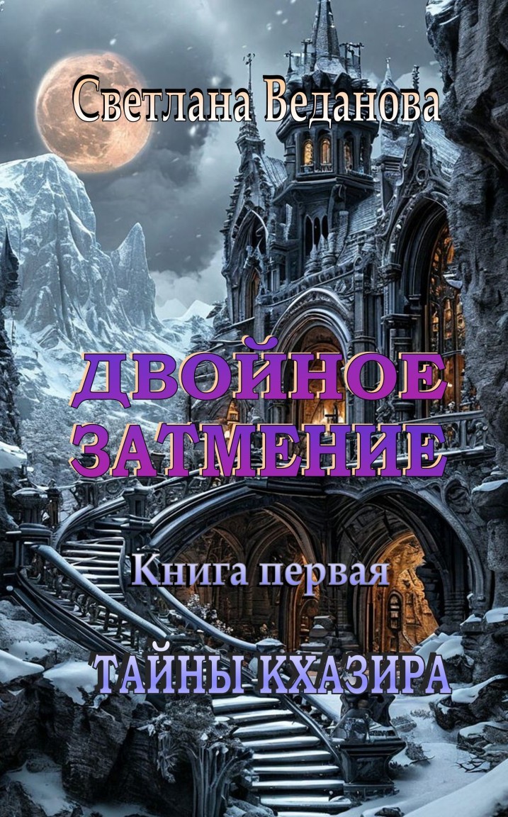 Двойное затмение. Книга первая. Тайны Кхазира. - Светлана Веданова