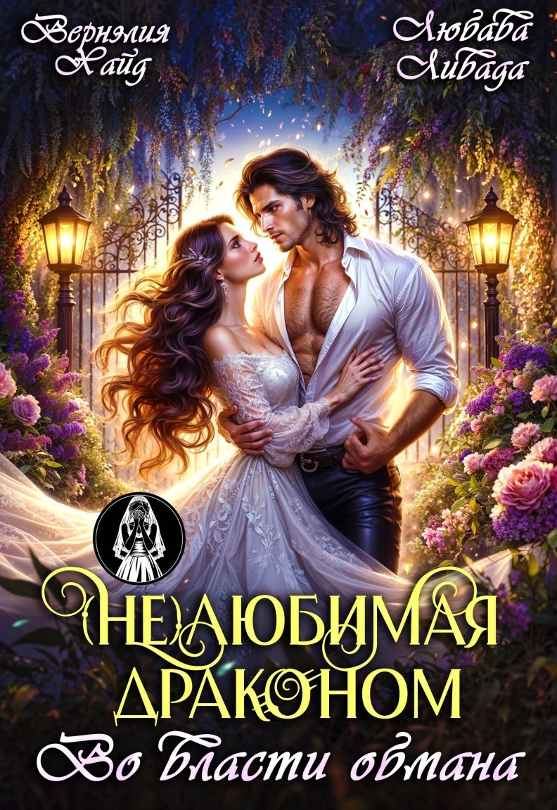 (не) Любимая драконом. Во власти обмана - Любава Ливада