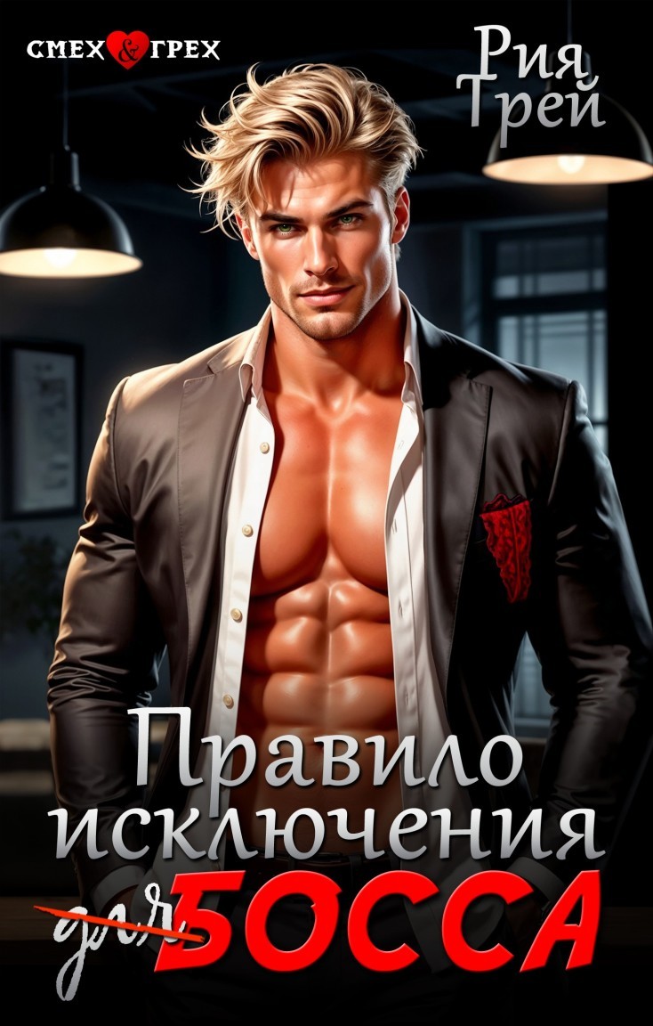 Правило исключения для босса - Рия Трей