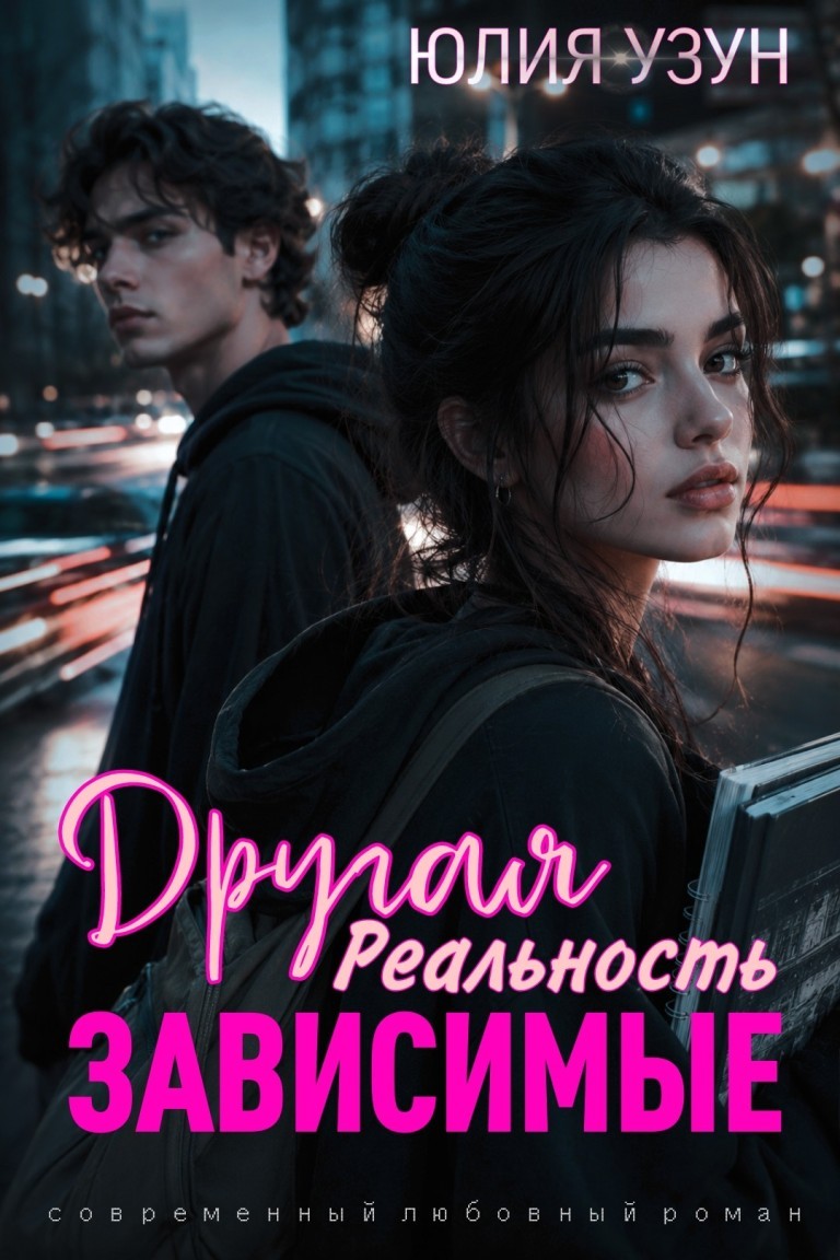 Другая реальность. Зависимые - Юлия Узун