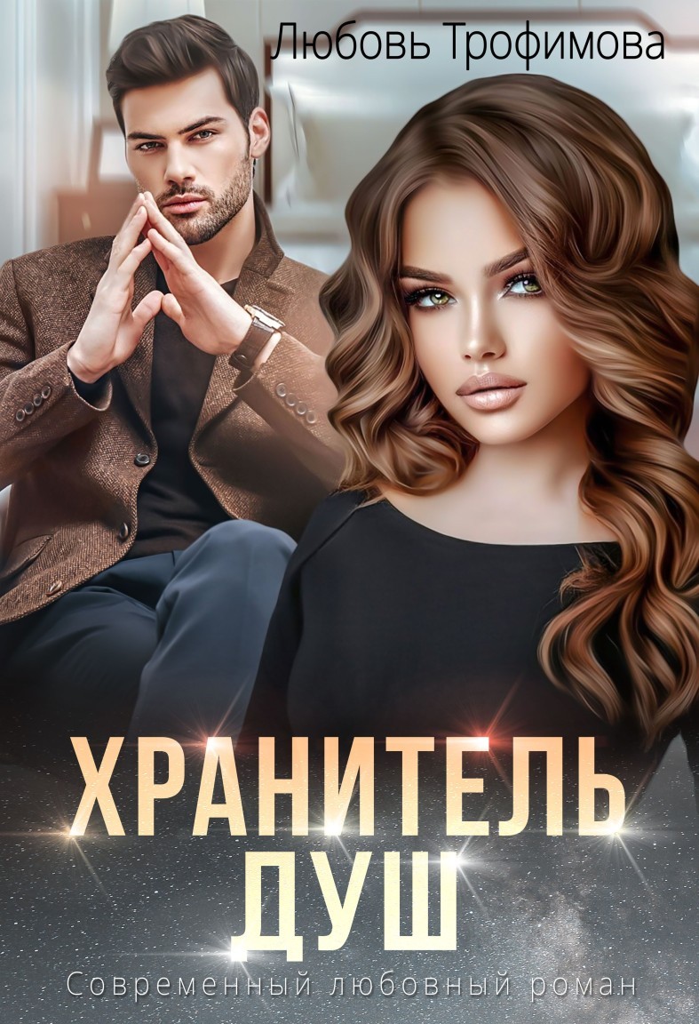 Хранитель душ - Любовь Трофимова, Современный любовный роман