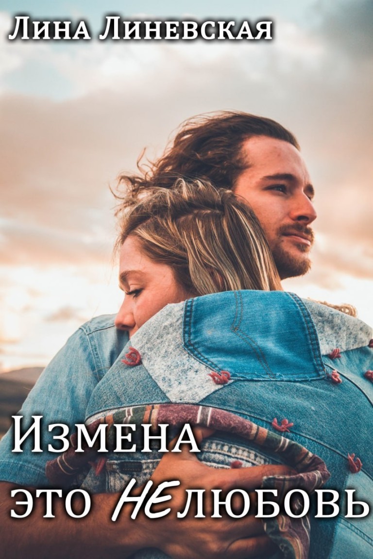 Измена это Нелюбовь - Лина Линевская