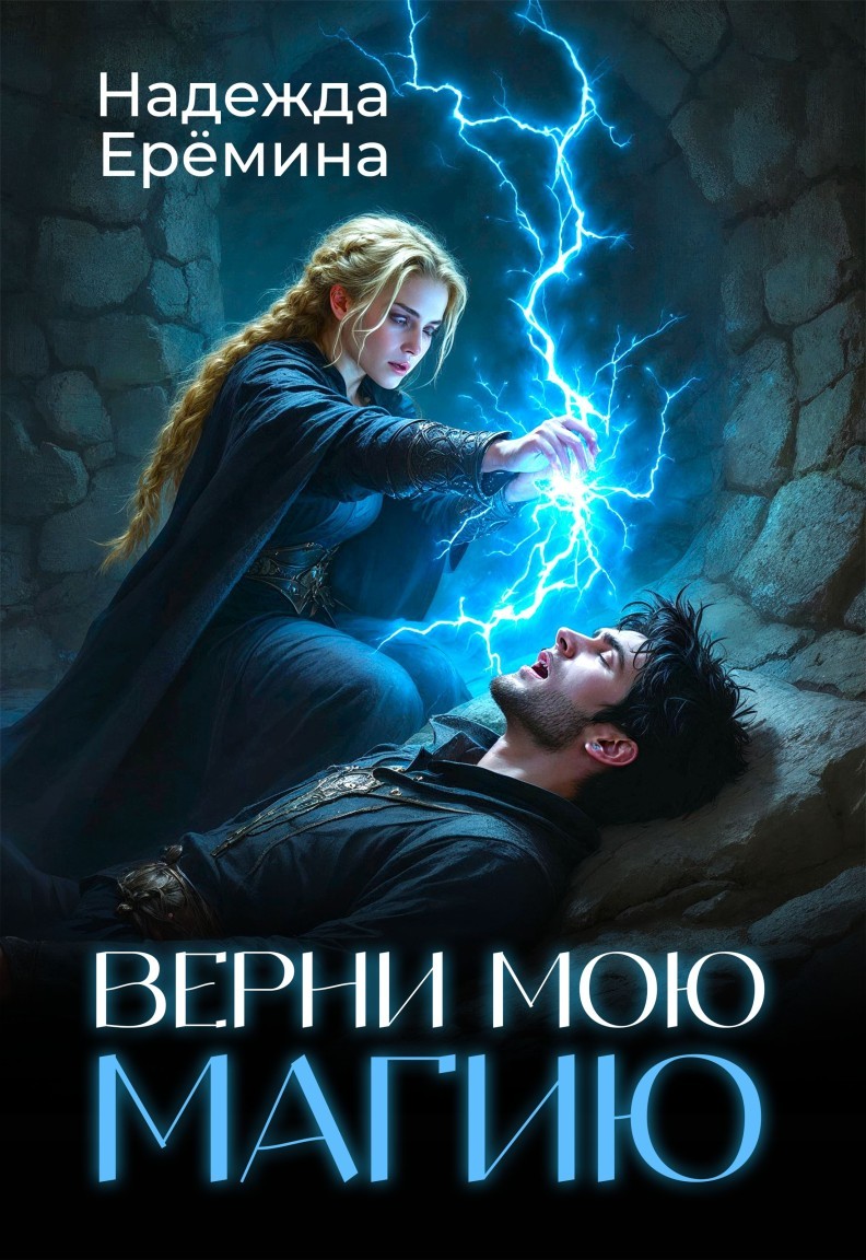 Верни мою магию - Надежда Ерёмина