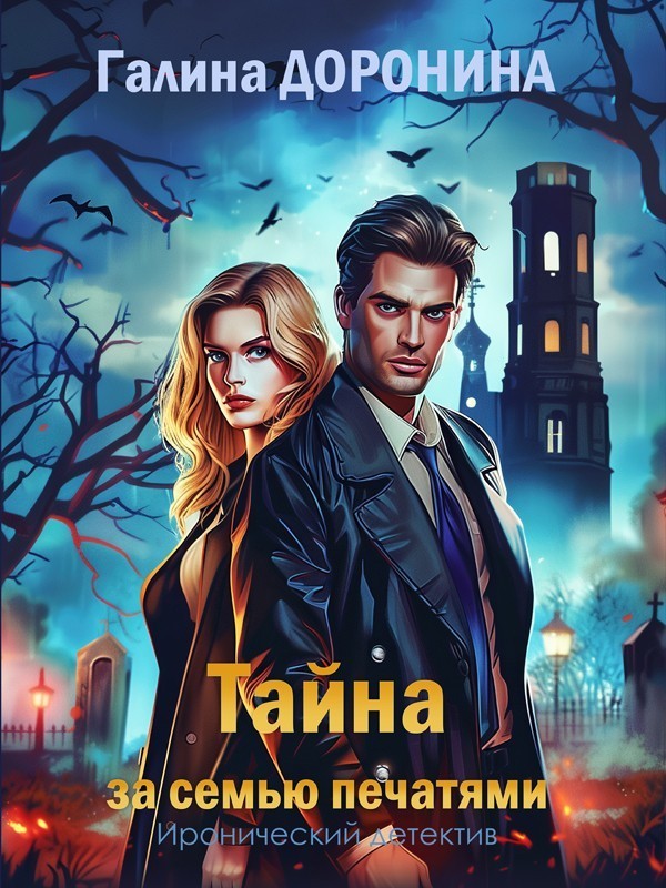 Тайна за семью печатями - Галина Доронина