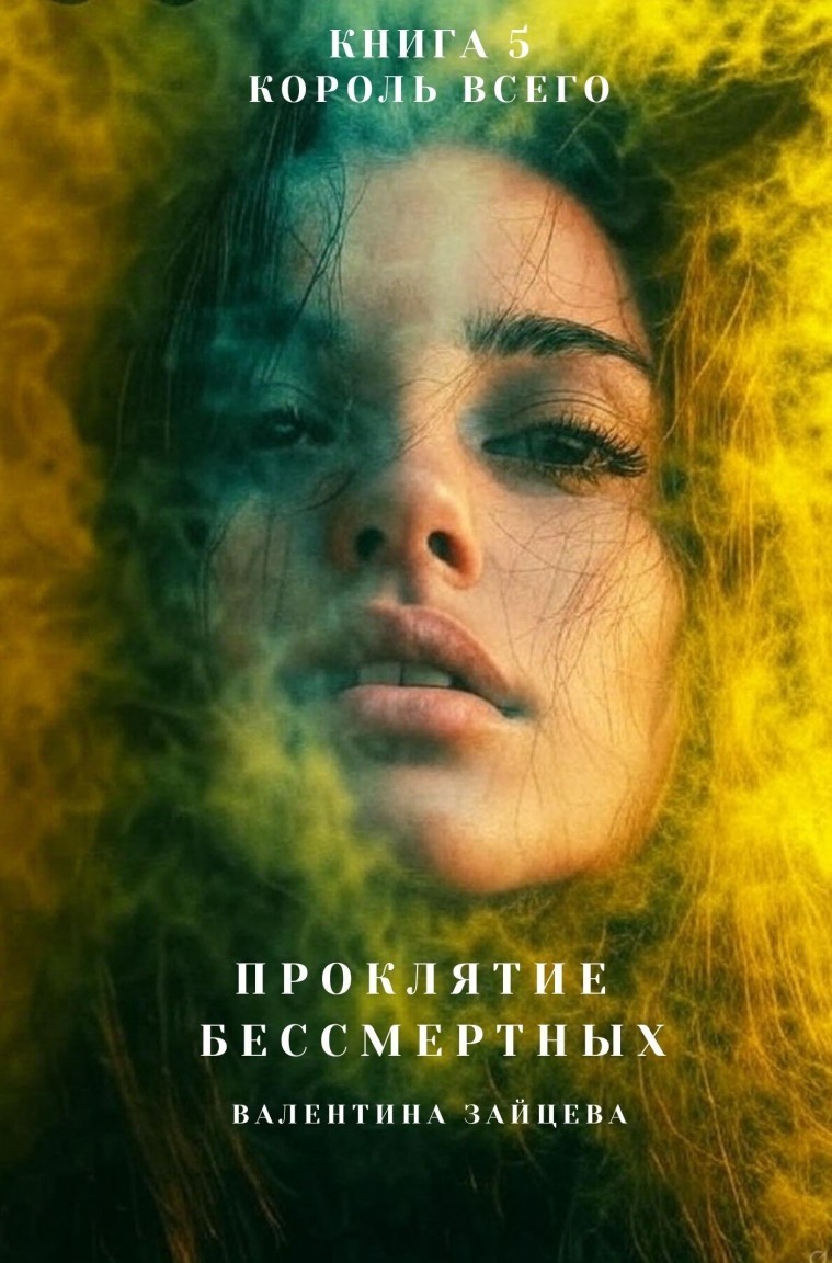 Проклятие Бессмертных: Король Всего (книга 5) - Валентина Зайцева