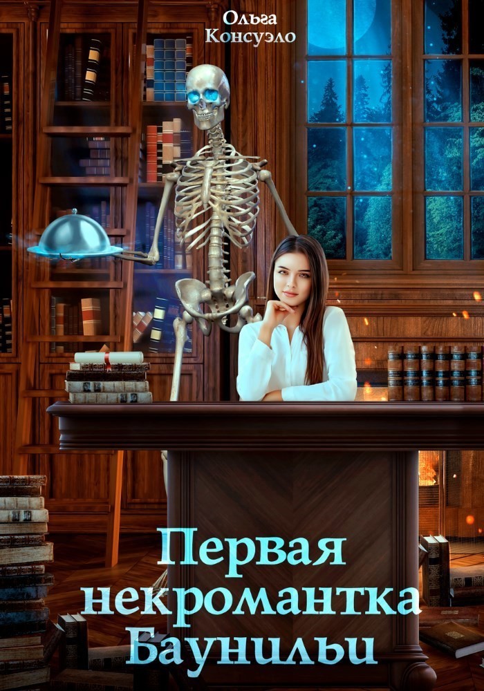 Первая некромантка Баунильи - Ольга Консуэло