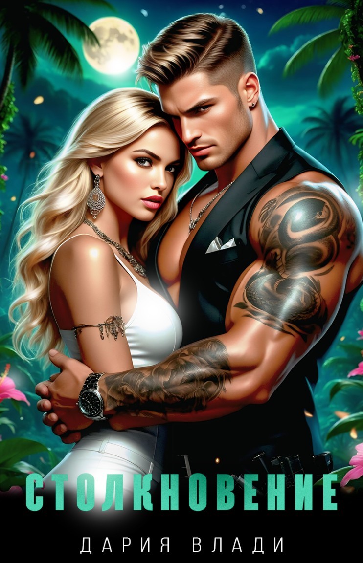 Столкновение - Дария Влади