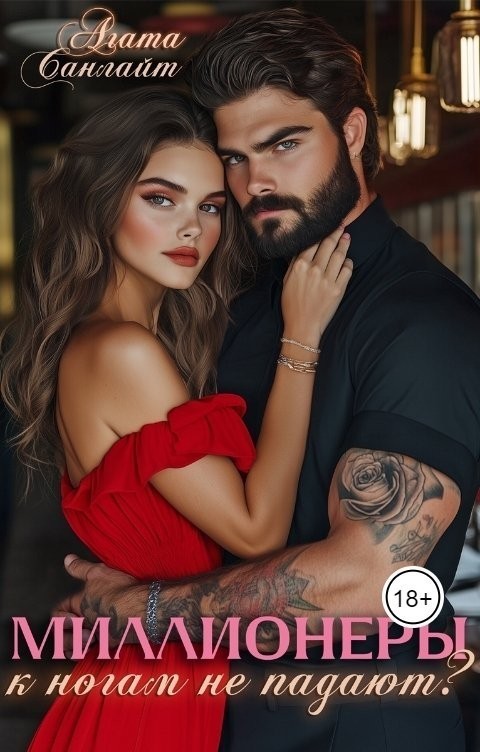 Миллионеры к ногам не падают - Ясмина Сапфир и соавторы: Алия Шакирова, Агата Санлайт