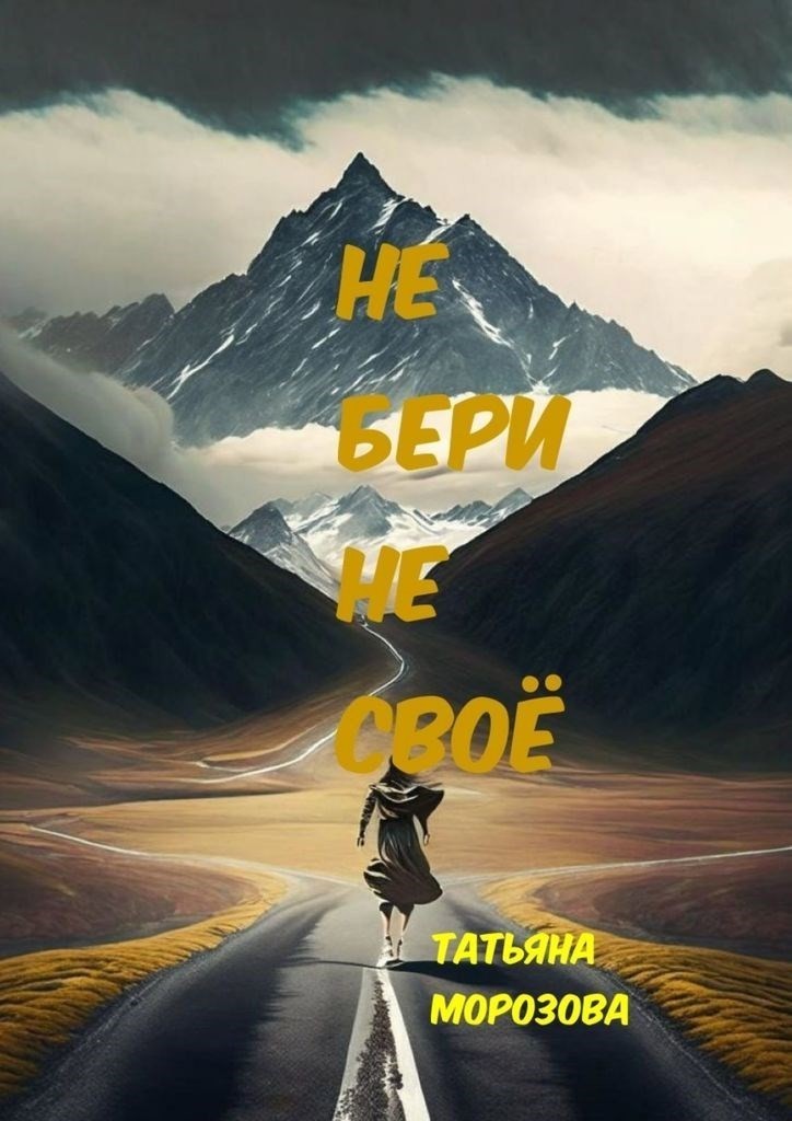 Не бери не своё - Татьяна Морозова - Анапская
