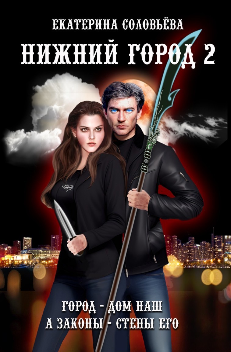 Нижний город часть 2 - Екатерина Соловьева