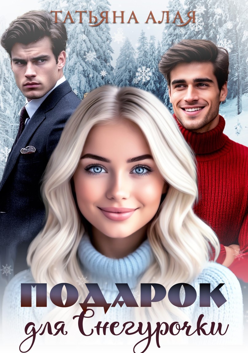 ПОДАРОК ДЛЯ СНЕГУРОЧКИ - Татьяна Алая