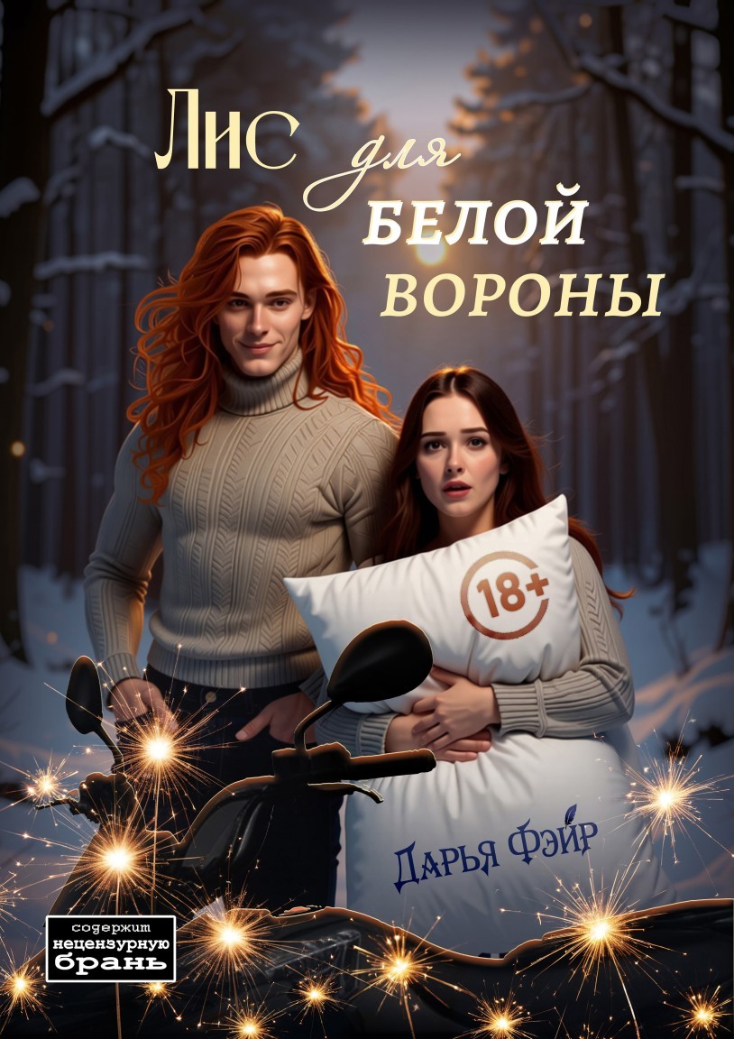 Лис для белой вороны - Дарья Фэйр