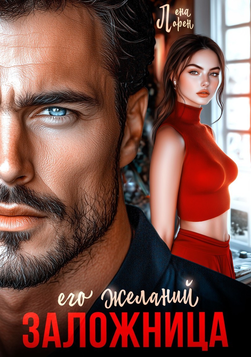 Заложница его желаний - Лена Лорен