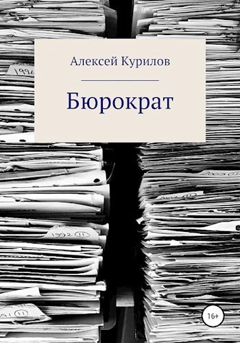 Бюрократ - Алексей Курилов