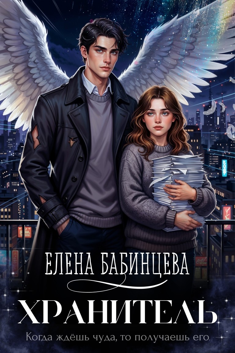 Хранитель - Елена Бабинцева