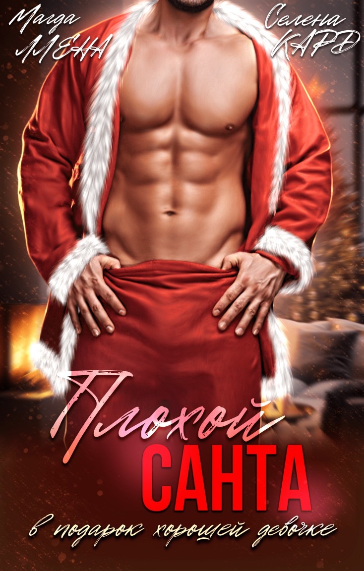 Плохой Санта в подарок хорошей девочке - Магда ЛЛЕНА & Марьяна Карпова, Дина Лайт, Лиз Грей, Селена Кард