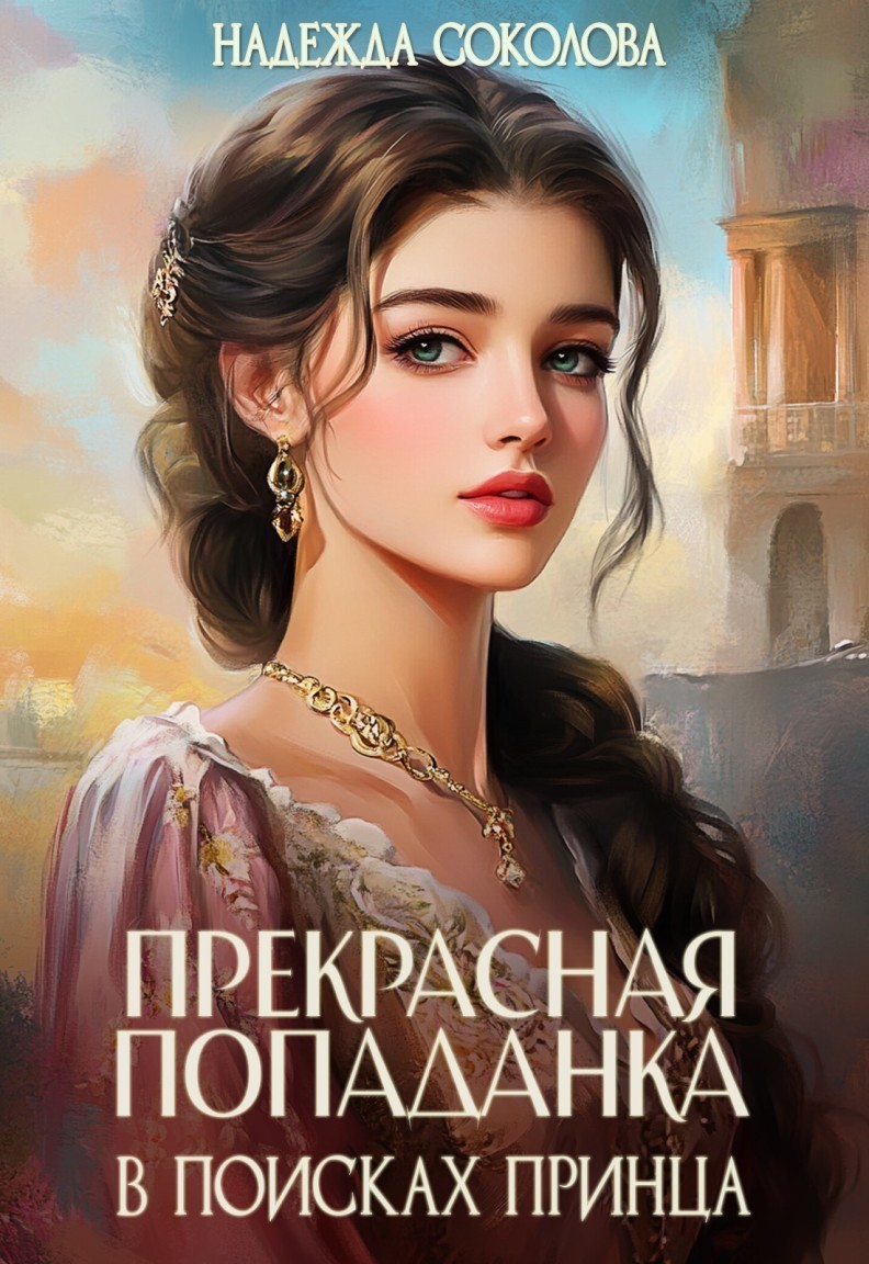 Прекрасная попаданка в поисках принца - Надежда Соколова