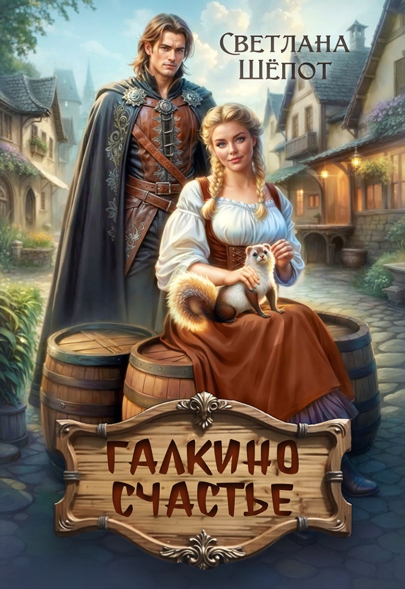 Галкино счастье - Светлана Шёпот