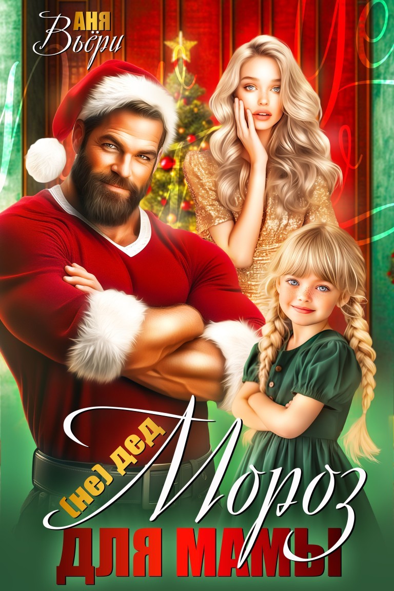 (Не) Дед Мороз для Мамы - Аня Вьёри