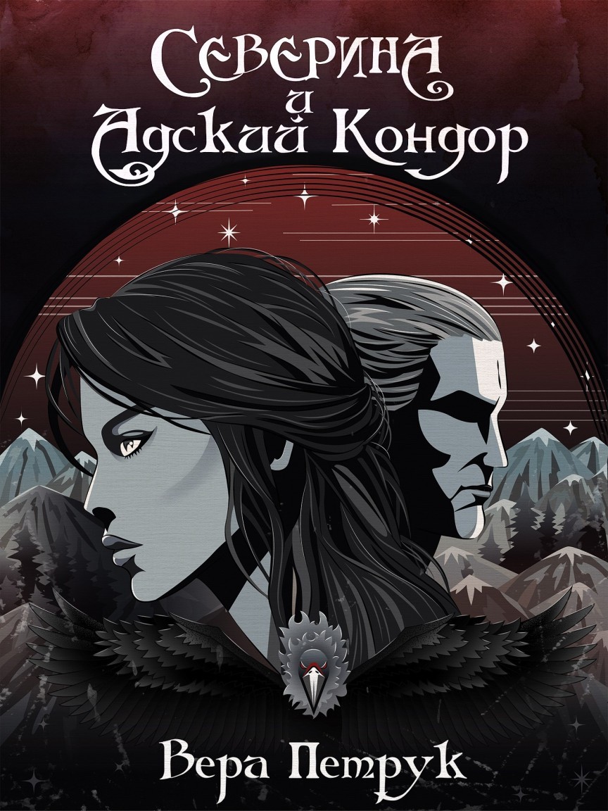 Северина и Адский Кондор - Вера Петрук