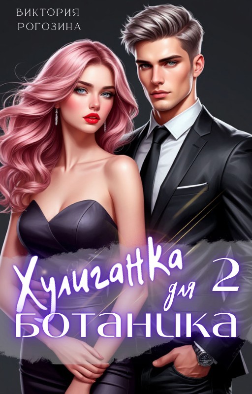 Хулиганка для ботаника 2 - Виктория Рогозина