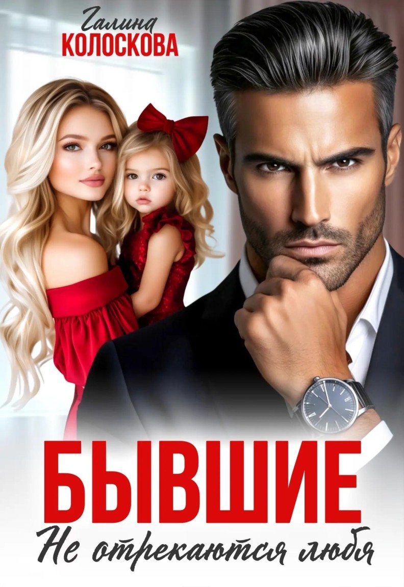 Бывшие. Не отрекаются любя. - Галина Колоскова