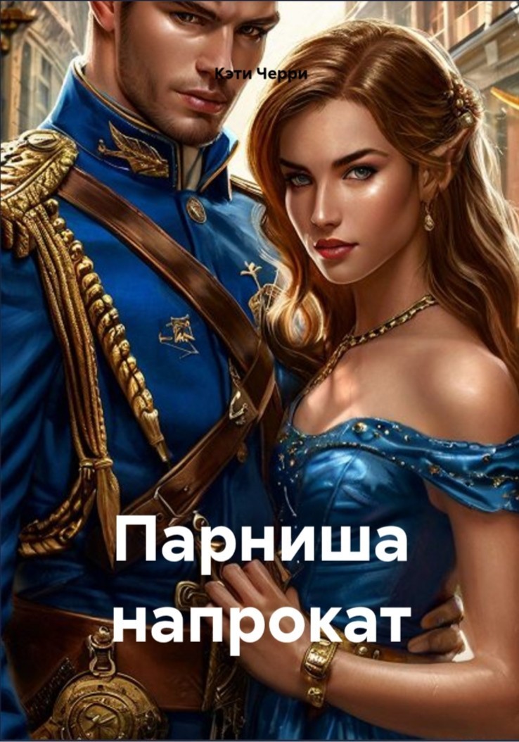 Парниша напрокат - Кэти Черри