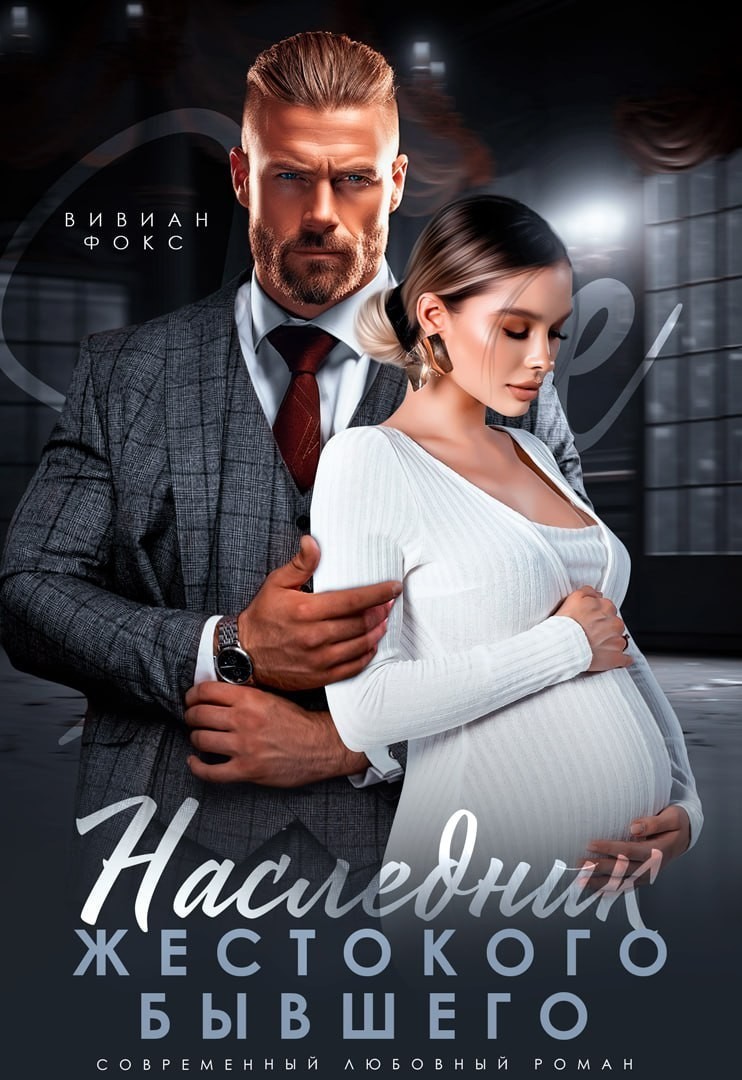 Наследник жестокого бывшего - Вивиан Фокс