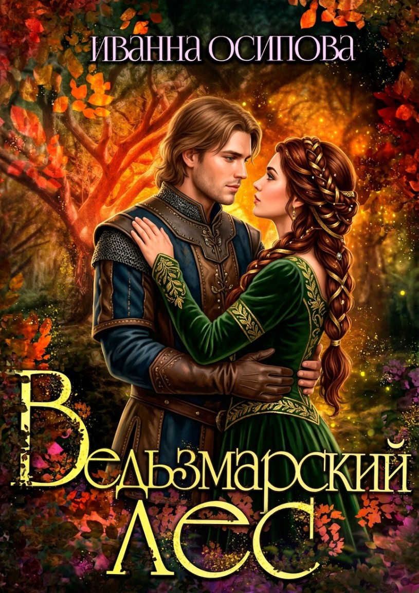 Ведьзмарский лес - Иванна Осипова