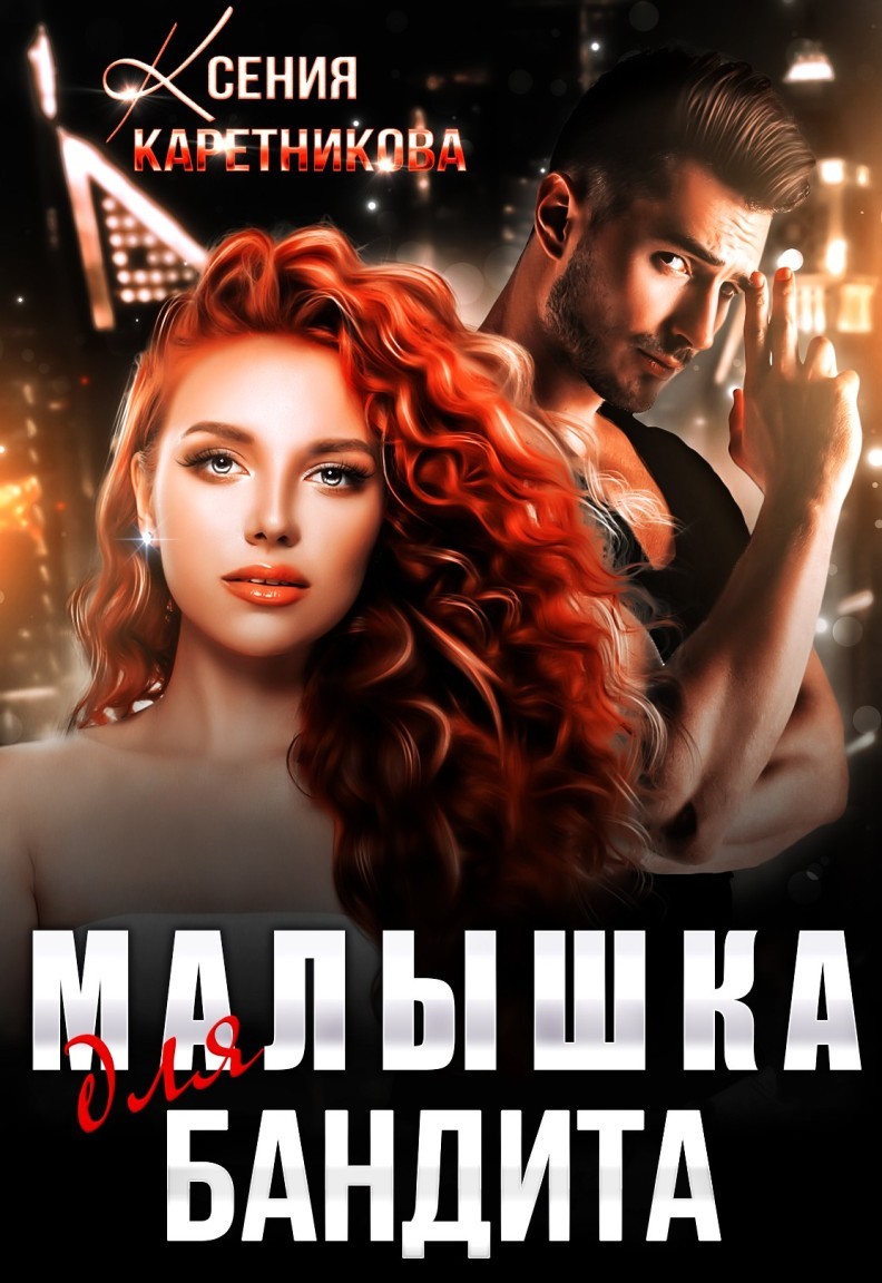 

Малышка для бандита