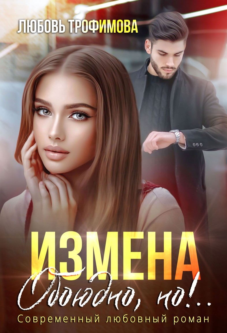 Измена. Обоюдно, но!.. - Любовь Трофимова @ Амайрани Лу