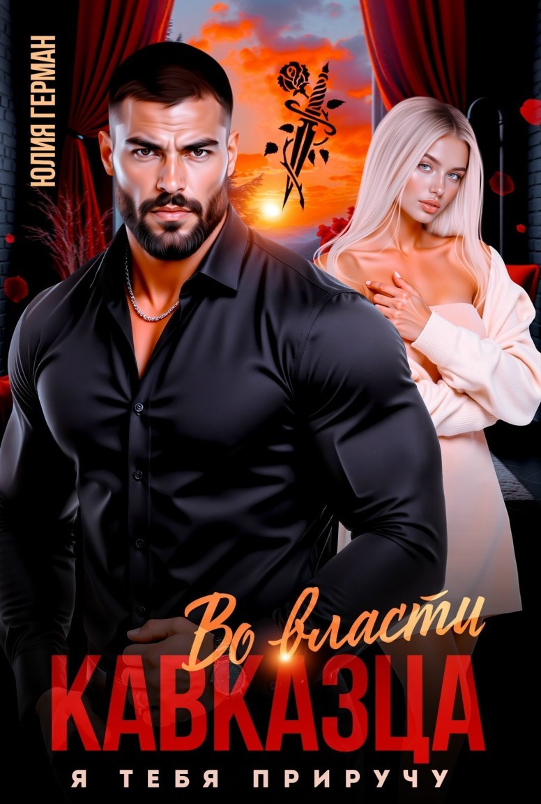 Во власти кавказца. Я тебя приручу - Юлия Герман